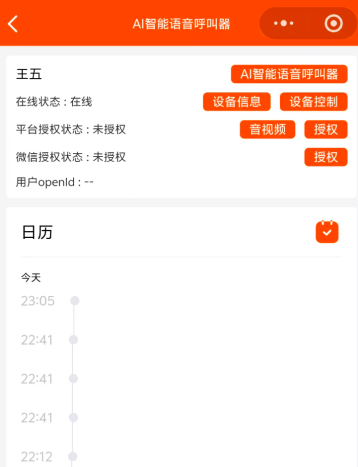 恒知孝小程序AI智能语音呼叫器设备控制界面