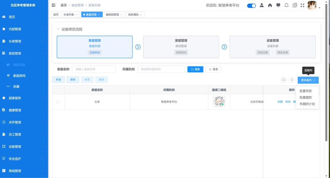 社区养老管理系统家庭列表与设备绑定界面